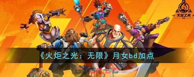 《火炬之光：无限》月女bd加点-第1张-手游攻略-GASK