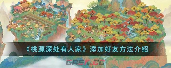 《桃源深处有人家》添加好友方法介绍-第1张-手游攻略-GASK