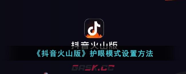 《抖音火山版》护眼模式设置方法-第1张-手游攻略-GASK