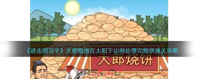 《进击的汉字》大郎烧饼在太阳下山前处理完烧饼通关攻略-第1张-手游攻略-GASK