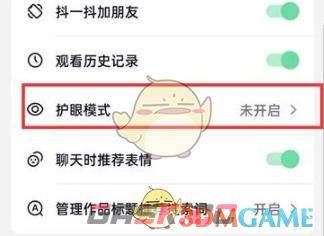 《抖音火山版》护眼模式设置方法-第5张-手游攻略-GASK