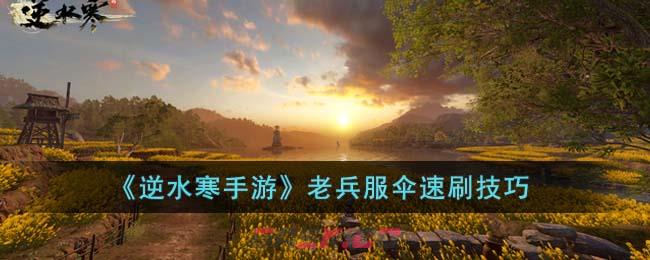 《逆水寒手游》老兵服伞速刷技巧-第1张-手游攻略-GASK