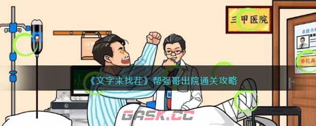 《文字来找茬》帮强哥出院通关攻略-第1张-手游攻略-GASK