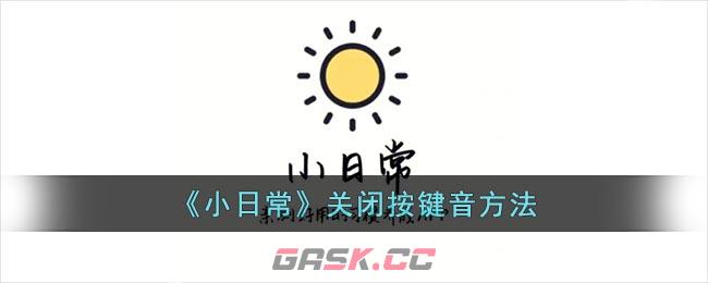 《小日常》关闭按键音方法-第1张-手游攻略-GASK