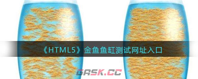 《HTML5》金鱼鱼缸测试网址入口-第1张-手游攻略-GASK