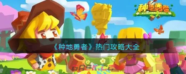 《种地勇者》热门攻略大全-第1张-手游攻略-GASK