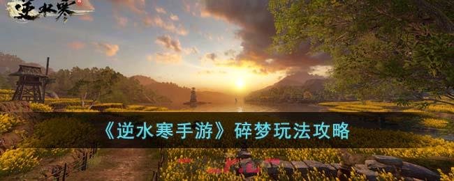 《逆水寒手游》碎梦玩法攻略-第1张-手游攻略-GASK
