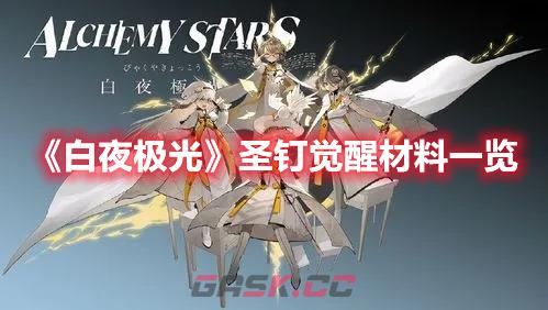 《白夜极光》圣钉觉醒材料一览-第1张-手游攻略-GASK
