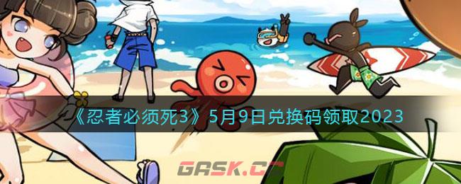 《忍者必须死3》5月9日兑换码领取2023-第1张-手游攻略-GASK