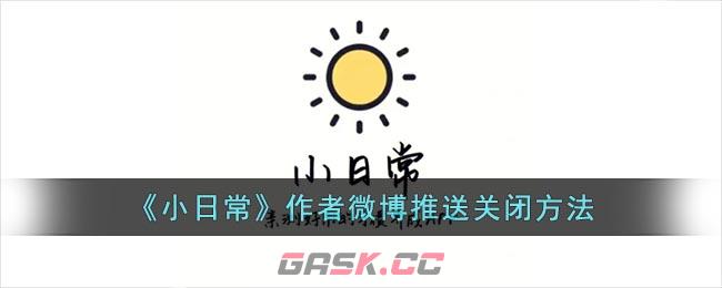 《小日常》作者微博推送关闭方法-第1张-手游攻略-GASK