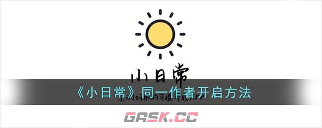 《小日常》同一作者开启方法-第1张-手游攻略-GASK