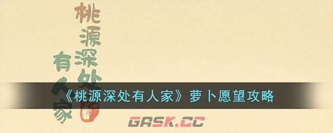 《桃源深处有人家》萝卜愿望攻略-第1张-手游攻略-GASK