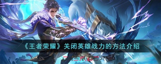 《王者荣耀》关闭英雄战力的方法介绍-第1张-手游攻略-GASK