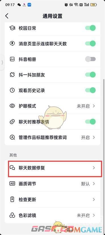 《抖音火山版》修复聊天数据方法-第4张-手游攻略-GASK