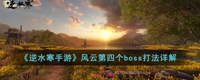 《逆水寒手游》风云第四个boss打法详解-第1张-手游攻略-GASK