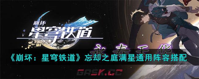 《崩坏：星穹铁道》忘却之庭满星通用阵容搭配-第1张-手游攻略-GASK