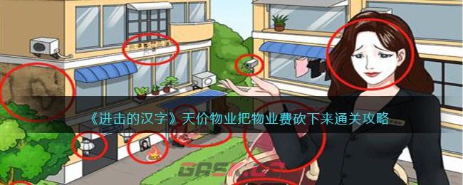 《进击的汉字》天价物业把物业费砍下来通关攻略-第1张-手游攻略-GASK