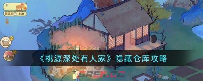 《桃源深处有人家》隐藏仓库攻略-第1张-手游攻略-GASK