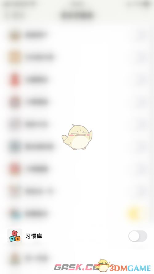 《小日常》习惯库关闭方法-第5张-手游攻略-GASK