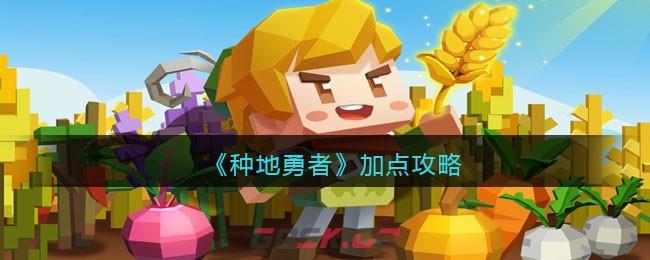 《种地勇者》加点攻略-第1张-手游攻略-GASK