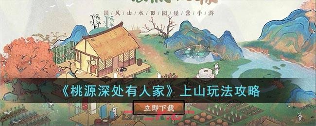 《桃源深处有人家》上山玩法攻略-第1张-手游攻略-GASK