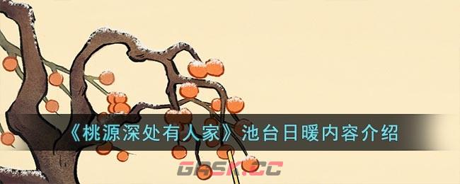 《桃源深处有人家》池台日暖内容介绍-第1张-手游攻略-GASK