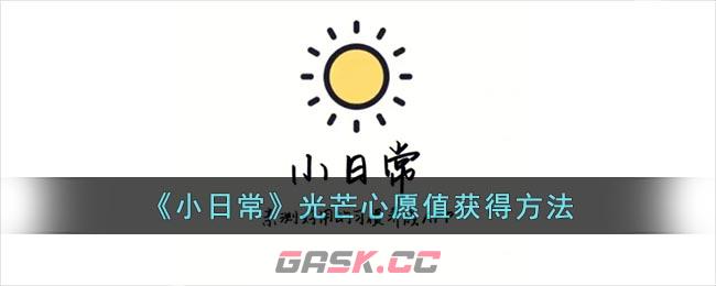 《小日常》光芒心愿值获得方法-第1张-手游攻略-GASK