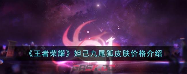 《王者荣耀》妲己九尾狐皮肤价格介绍-第1张-手游攻略-GASK