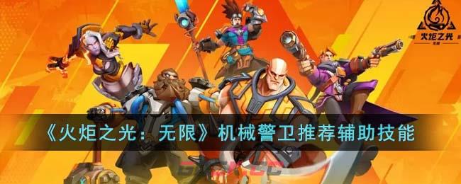 《火炬之光：无限》机械警卫推荐辅助技能-第1张-手游攻略-GASK