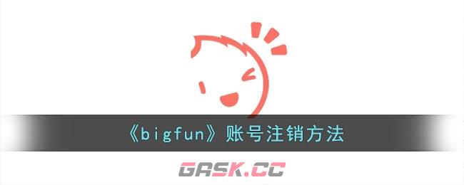 《bigfun》账号注销方法