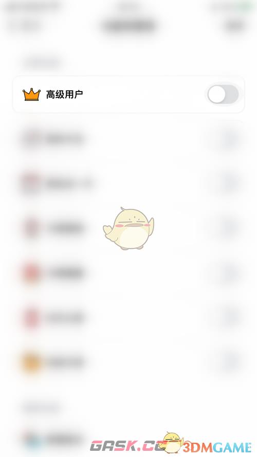 《小日常》高级用户停用方法-第5张-手游攻略-GASK