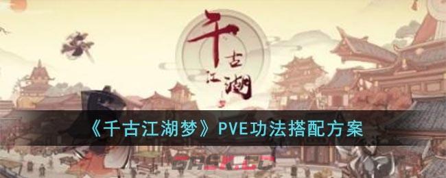 《千古江湖梦》PVE功法搭配方案-第1张-手游攻略-GASK