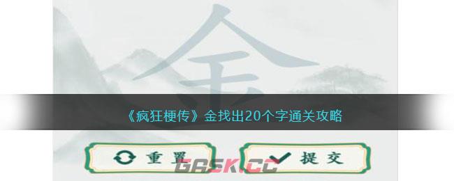 《疯狂梗传》金找出20个字通关攻略-第1张-手游攻略-GASK