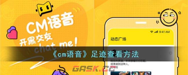 《cm语音》足迹查看方法-第1张-手游攻略-GASK