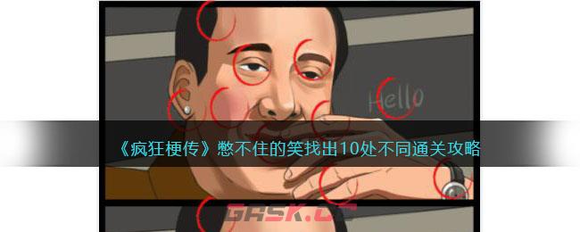 《疯狂梗传》憋不住的笑找出10处不同通关攻略-第1张-手游攻略-GASK