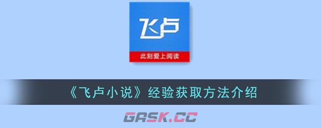 《飞卢小说》经验获取方法介绍-第1张-手游攻略-GASK