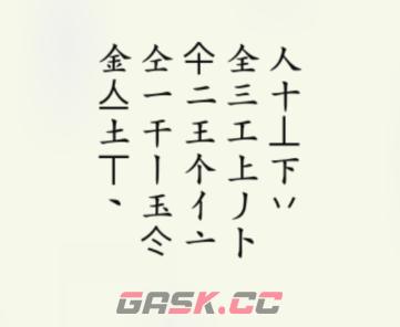 《疯狂梗传》金找出20个字通关攻略-第3张-手游攻略-GASK