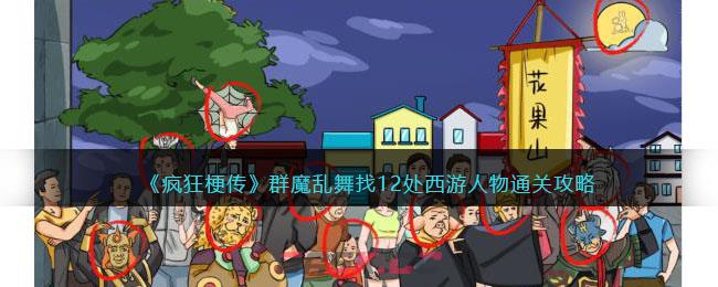 《疯狂梗传》群魔乱舞找12处西游人物通关攻略-第1张-手游攻略-GASK