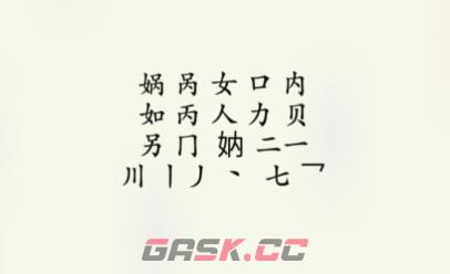 《疯狂梗传》娲找出16个字通关攻略-第3张-手游攻略-GASK