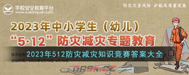 2023年512防灾减灾知识竞赛答案大全