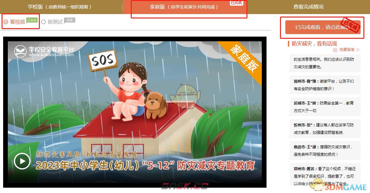 2023年中小学生(幼儿)512防灾减灾专题教育活动入口-第3张-手游攻略-GASK