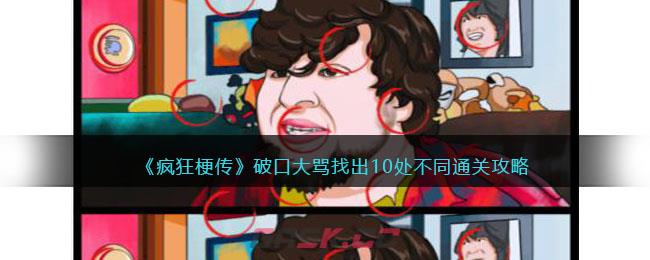 《疯狂梗传》破口大骂找出10处不同通关攻略-第1张-手游攻略-GASK