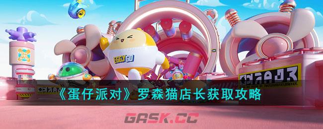 《蛋仔派对》罗森猫店长获取攻略-第1张-手游攻略-GASK