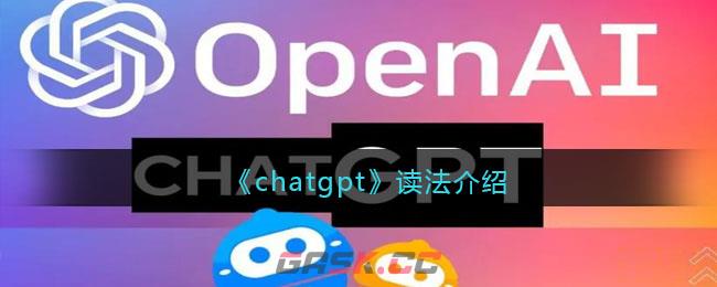 《chatgpt》读法介绍-第1张-手游攻略-GASK