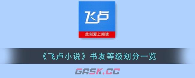 《飞卢小说》书友等级划分一览-第1张-手游攻略-GASK