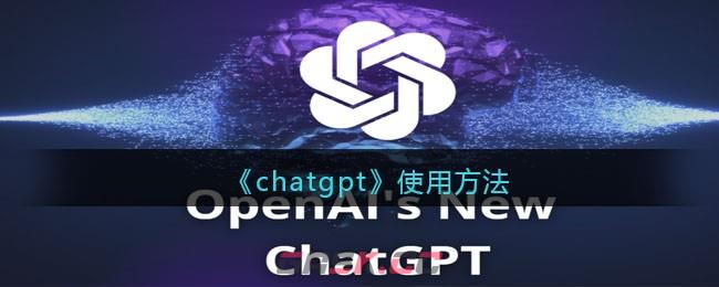 《chatgpt》使用方法-第1张-手游攻略-GASK