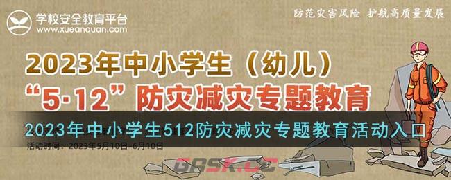 2023《安全教育平台》512防灾减灾专题活动入口-第1张-手游攻略-GASK