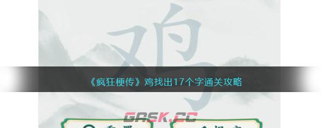 《疯狂梗传》鸡找出17个字通关攻略-第1张-手游攻略-GASK