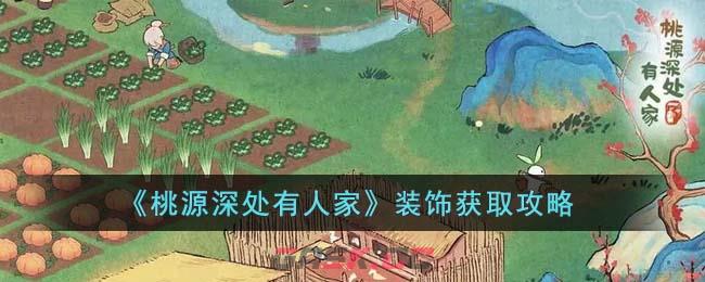 《桃源深处有人家》装饰获取攻略-第1张-手游攻略-GASK