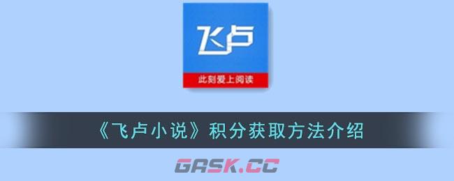 《飞卢小说》积分获取方法介绍-第1张-手游攻略-GASK